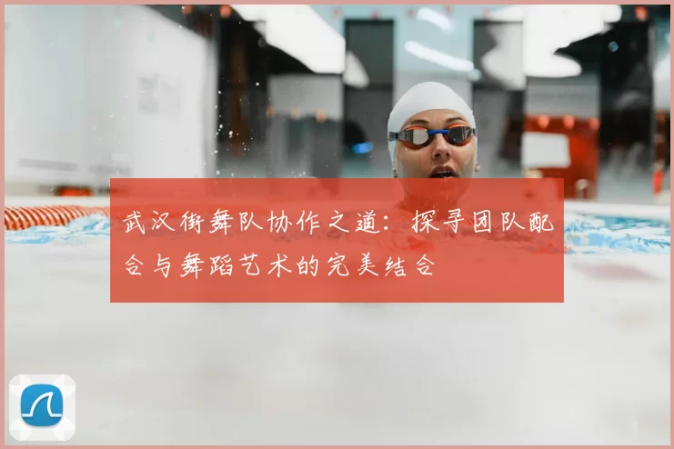 武汉街舞队协作之道:探寻团队配合与舞蹈艺术的完美结合