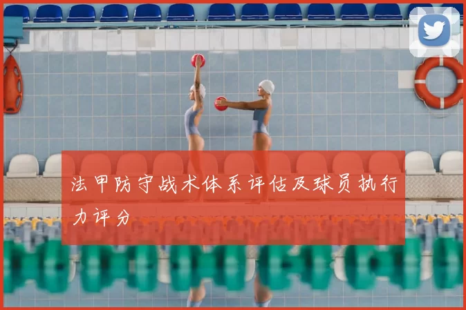 法甲防守战术体系评估及球员执行力评分