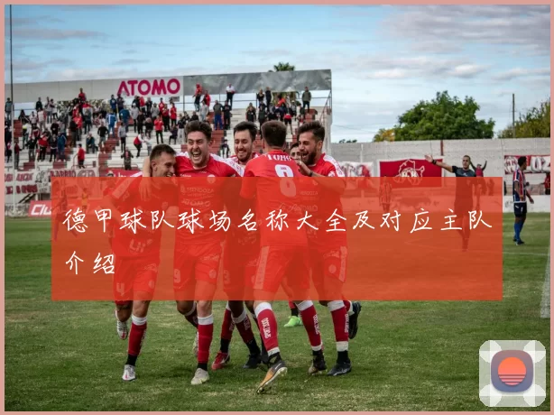 德甲球队球场名称大全及对应主队介绍