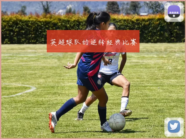 英超球队的逆转经典比赛