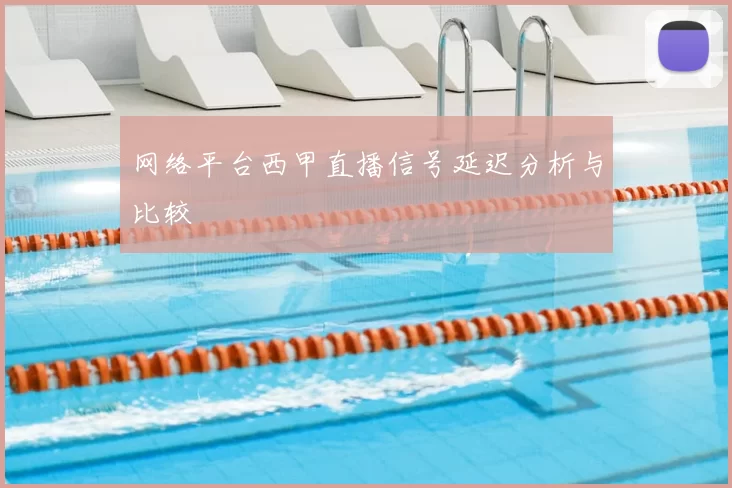 网络平台西甲直播信号延迟分析与比较