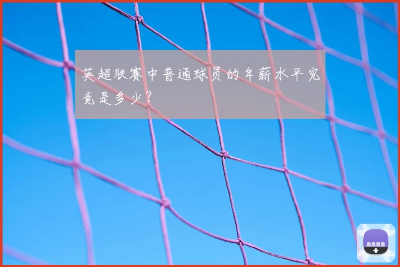 英超联赛中普通球员的年薪水平究竟是多少？