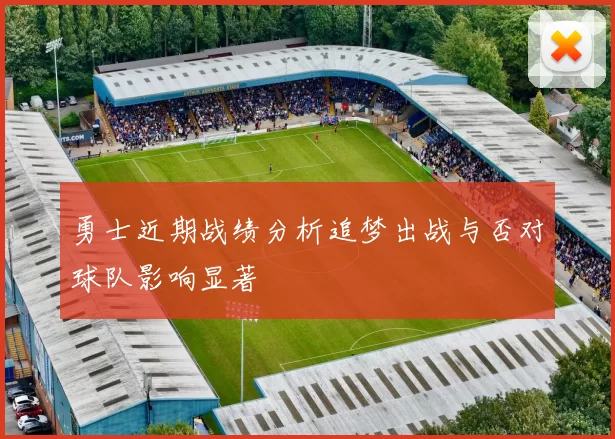 勇士近期战绩分析追梦出战与否对球队影响显著