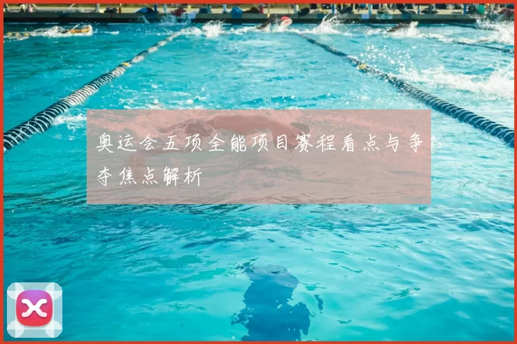 奥运会五项全能项目赛程看点与争夺焦点解析