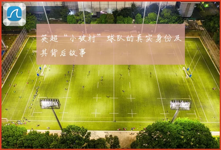 英超“小破村”球队的真实身份及其背后故事