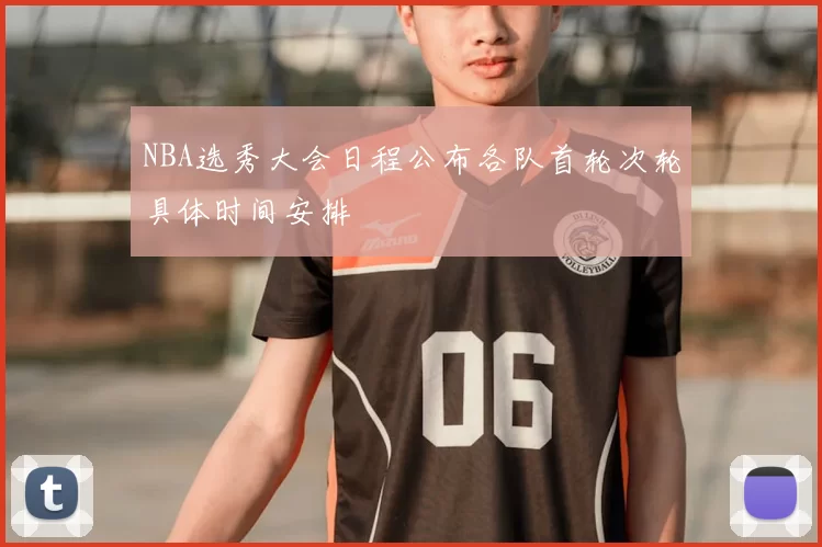 NBA选秀大会日程公布各队首轮次轮具体时间安排