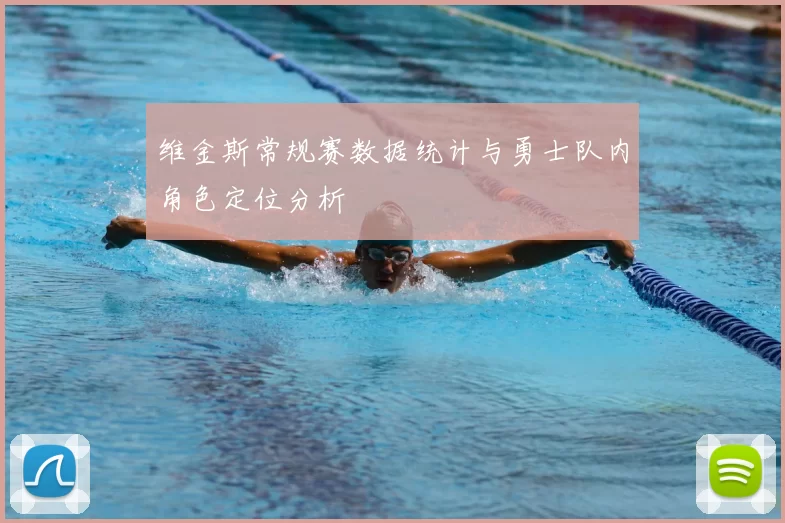 维金斯常规赛数据统计与勇士队内角色定位分析