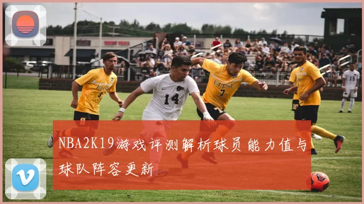 NBA2K19游戏评测解析球员能力值与球队阵容更新