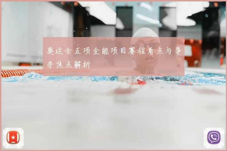 奥运会五项全能项目赛程看点与争夺焦点解析