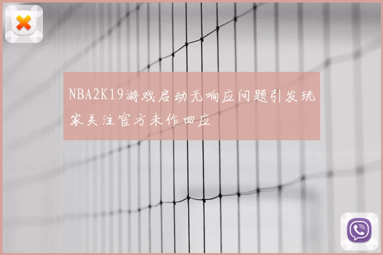 NBA2K19游戏启动无响应问题引发玩家关注官方未作回应