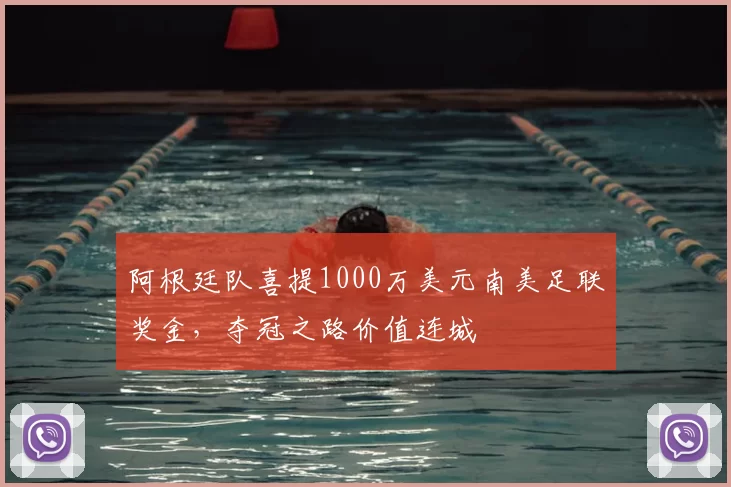 阿根廷队喜提1000万美元南美足联奖金,夺冠之路价值连城