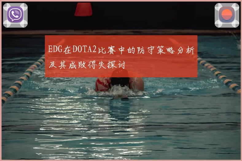 EDG在DOTA2比赛中的防守策略分析及其成败得失探讨