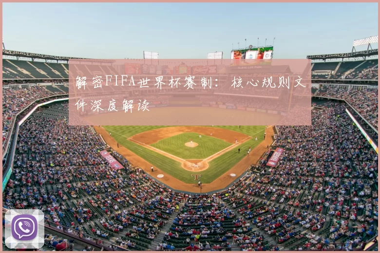 解密FIFA世界杯赛制：核心规则文件深度解读