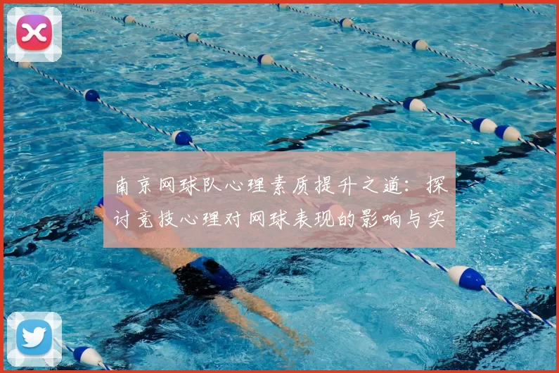 南京网球队心理素质提升之道：探讨竞技心理对网球表现的影响与实践