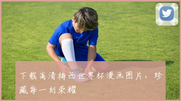 下载高清梅西世界杯漫画图片,珍藏每一刻荣耀