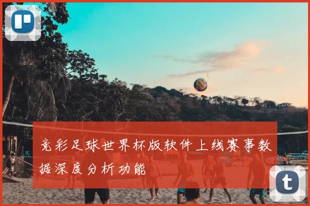 竞彩足球世界杯版软件上线赛事数据深度分析功能