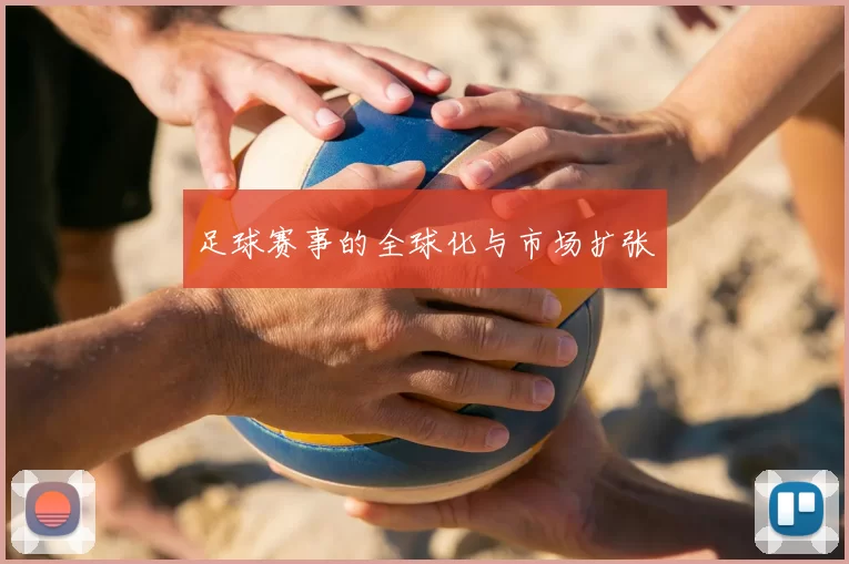 足球赛事的全球化与市场扩张