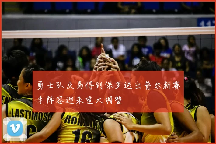 勇士队交易得到保罗送出普尔新赛季阵容迎来重大调整