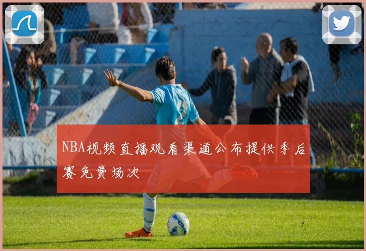 NBA视频直播观看渠道公布提供季后赛免费场次