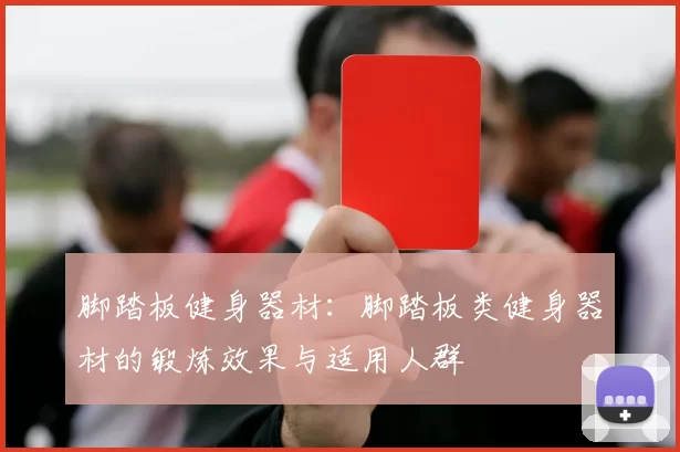 脚踏板健身器材:脚踏板类健身器材的锻炼效果与适用人群