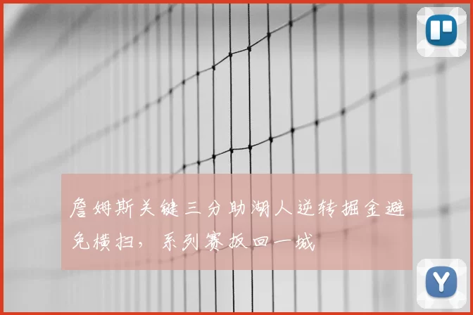 詹姆斯关键三分助湖人逆转掘金避免横扫，系列赛扳回一城
