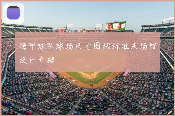 德甲球队球场尺寸图纸标准及场馆设计介绍
