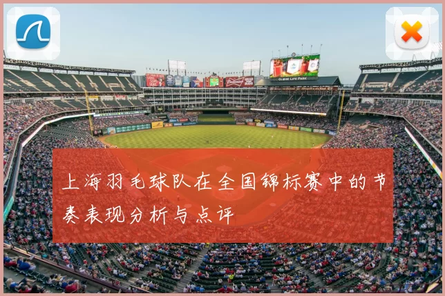 上海羽毛球队在全国锦标赛中的节奏表现分析与点评