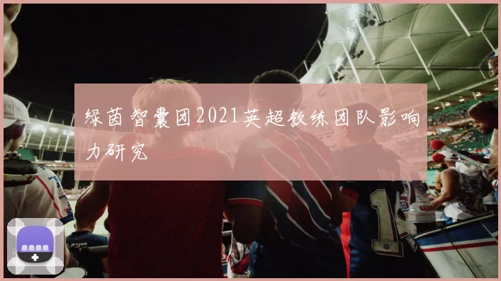 绿茵智囊团2021英超教练团队影响力研究