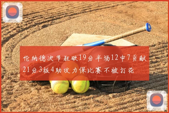 伦纳德次节狂砍19分半场12中7贡献21分3板4助攻力保比赛不被打花
