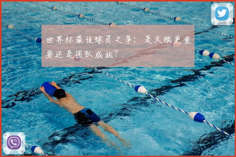 世界杯最佳球员之争：是天赋更重要还是团队成就？