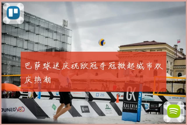 巴萨球迷庆祝欧冠夺冠掀起城市欢庆热潮