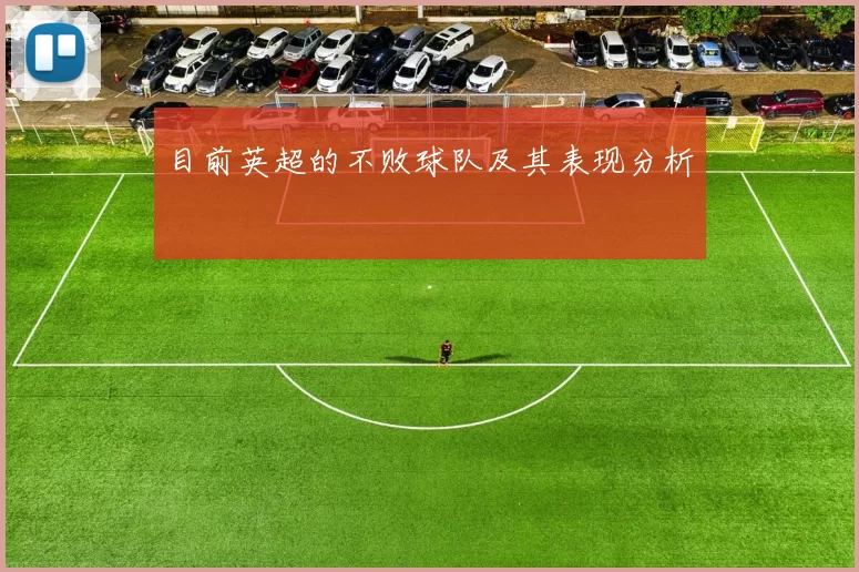 目前英超的不败球队及其表现分析