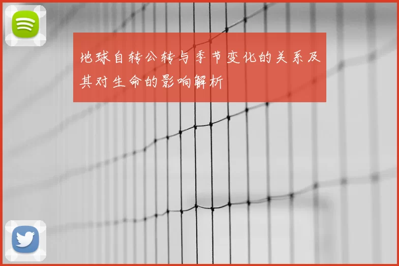 地球自转公转与季节变化的关系及其对生命的影响解析