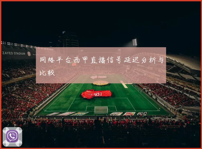 网络平台西甲直播信号延迟分析与比较