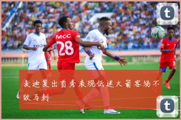 麦迪复出首秀表现低迷火箭客场不敌马刺