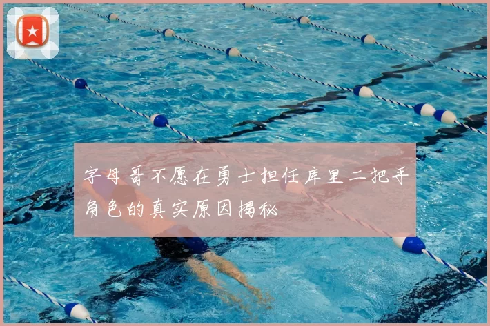 字母哥不愿在勇士担任库里二把手角色的真实原因揭秘
