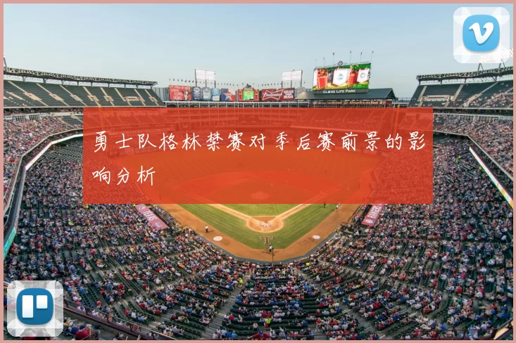 勇士队格林禁赛对季后赛前景的影响分析