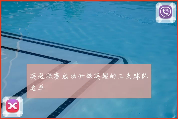 英冠联赛成功升级英超的三支球队名单