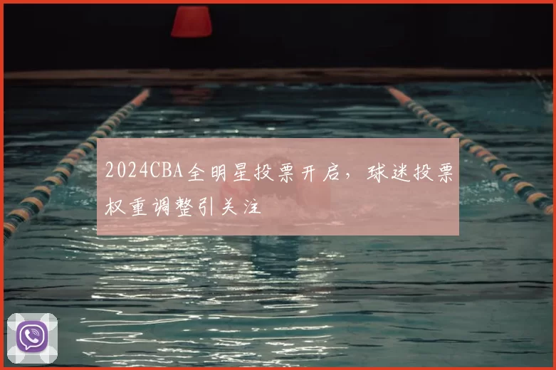 2024CBA全明星投票开启，球迷投票权重调整引关注