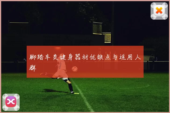 脚踏车类健身器材优缺点与适用人群