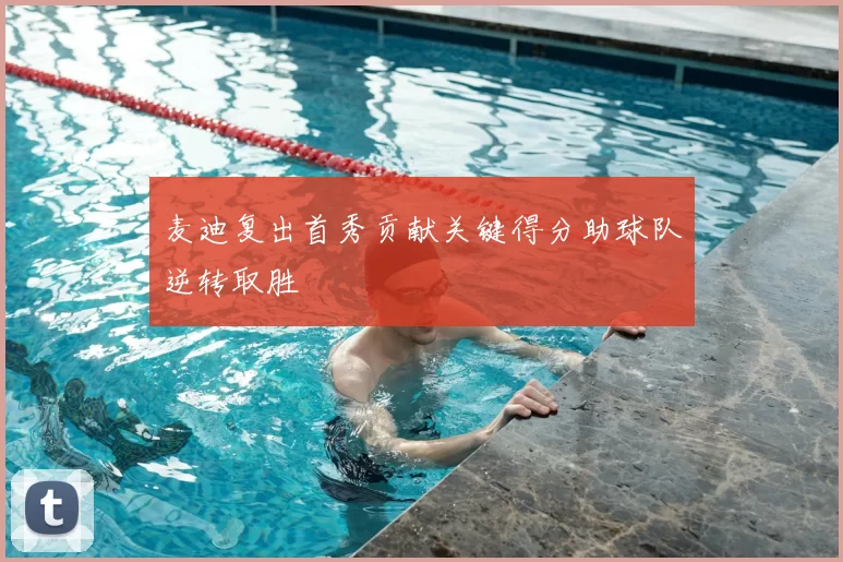 麦迪复出首秀贡献关键得分助球队逆转取胜