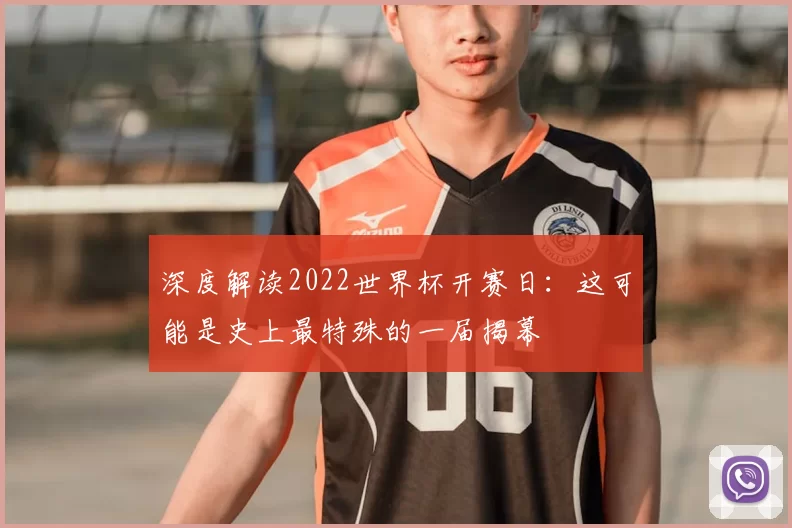 深度解读2022世界杯开赛日：这可能是史上最特殊的一届揭幕
