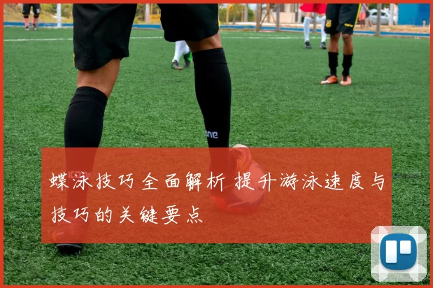 蝶泳技巧全面解析 提升游泳速度与技巧的关键要点
