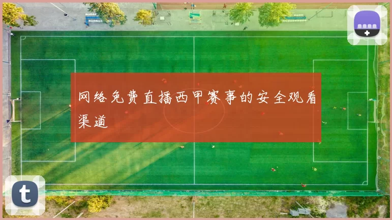 网络免费直播西甲赛事的安全观看渠道