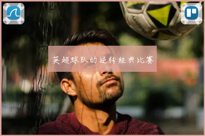 英超球队的逆转经典比赛