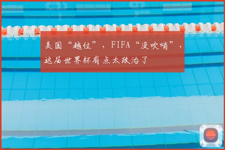 美国“越位”，FIFA“没吹哨”，这届世界杯有点太政治了