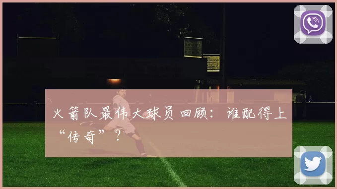 火箭队最伟大球员回顾：谁配得上“传奇”？