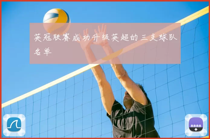 英冠联赛成功升级英超的三支球队名单