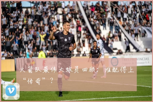 火箭队最伟大球员回顾：谁配得上“传奇”？