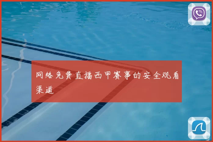网络免费直播西甲赛事的安全观看渠道